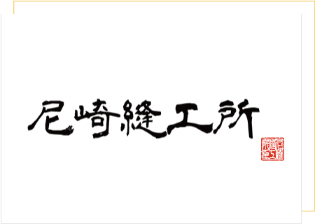 お客様のイメージを忠実にカタチにします