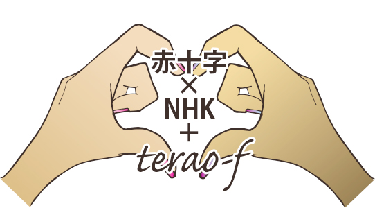 日本赤十字とNHKの「たすけあいを、忘れない」