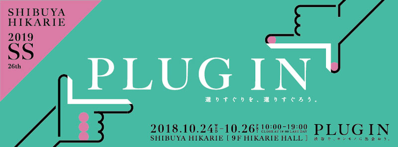 アパレル合同展示会PLUG INに初出展のお知らせ