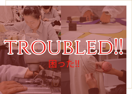 緊急・特急24時間縫製トラブル対応