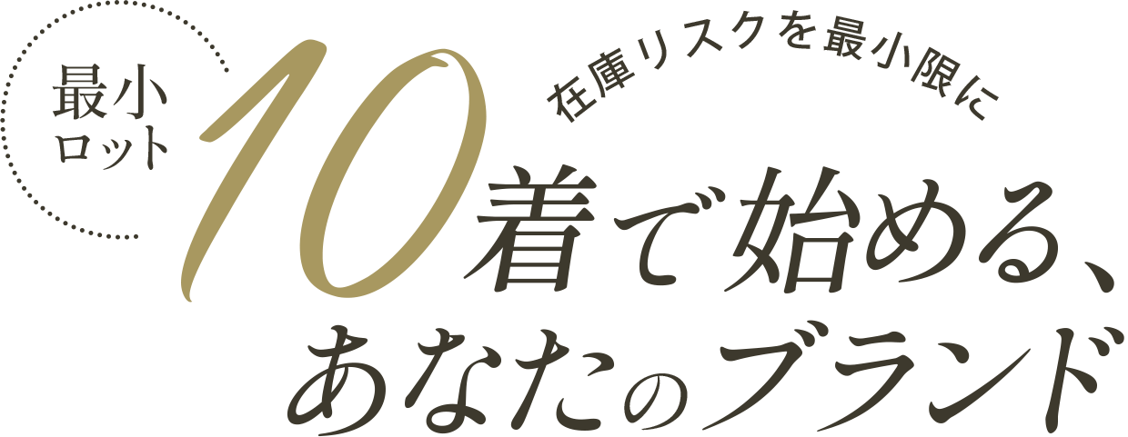 最小ロット10着から始まる、あなたのブランド