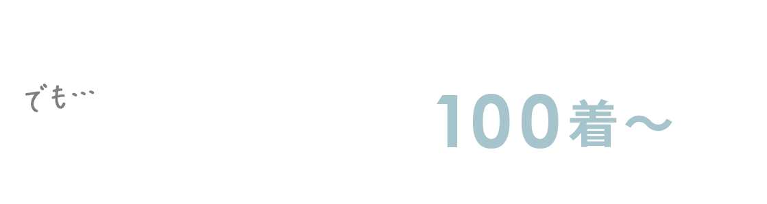 アパレルブランドを立ち上げたい！でも「最低ロット100着〜」が壁になっていませんか？