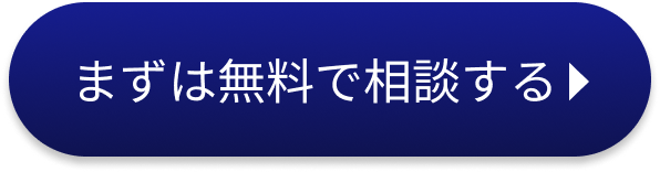 まずは無料で相談する