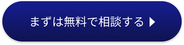 まずは無料で相談する