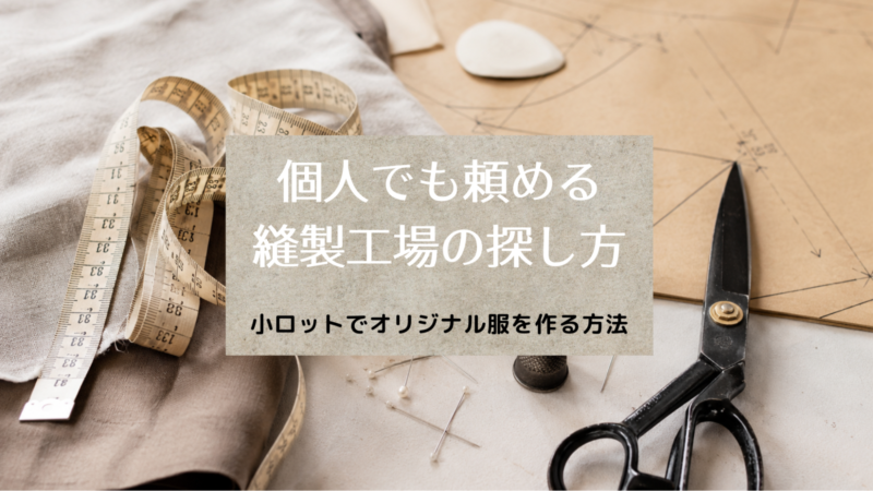 個人でも頼める縫製工場の探し方｜小ロットでオリジナル服を作る方法