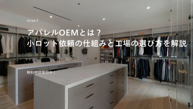 アパレルOEMの仕組みを説明するサムネイル画像