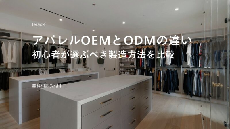 アパレルOEMとODMの違い｜初心者が選ぶべき製造方法を比較