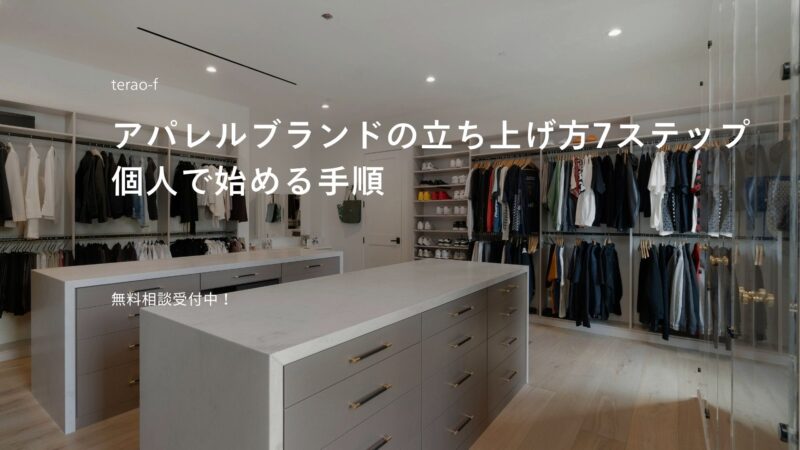 アパレルブランドの立ち上げ方7ステップ｜個人で始める手順