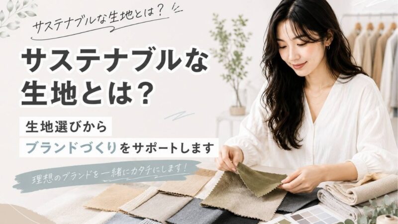 サステナブルな生地とは？メリットデメリットなどをアパレルOEMテラオエフが解説