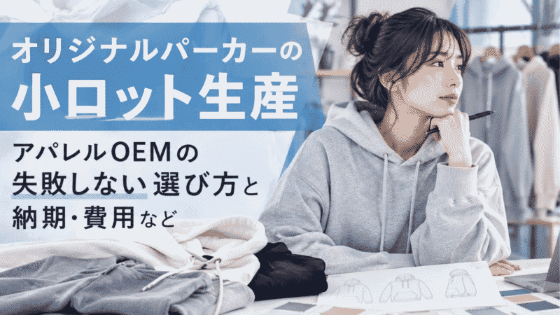 オリジナルパーカ小ロット生産・アパレルOEMの選び方や費用など